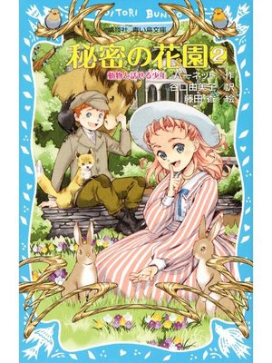 cover image of 秘密の花園2 動物と話せる少年: 本編